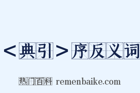 ＜典引＞序反义词是什么意思的图片